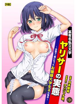 某有名私立大学ヤリサーの実態～合宿で一緒になったお嬢様大学生達の場合～（３）【R版】(KATTS)