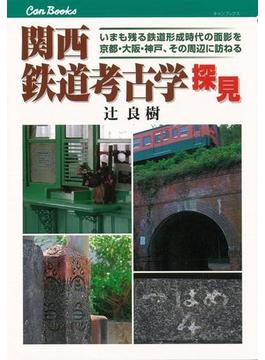 【アウトレットブック】関西鉄道考古学探見(JTBキャンブックス)