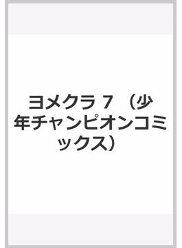 ヨメクラ ７ （ＳＨＯ̄ＮＥＮ ＣＨＡＭＰＩＯＮ ＣＯＭＩＣＳ）(少年チャンピオン・コミックス)