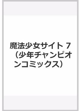 魔法少女サイト ７ （少年チャンピオン・コミックス）(少年チャンピオン・コミックス)