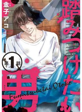 【全1-6セット】踏みつけたい男