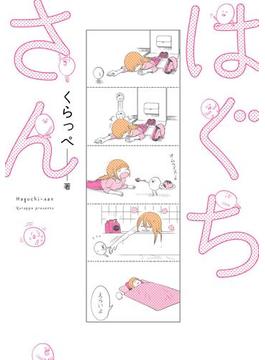 【全1-12セット】はぐちさん(FEEL COMICS)