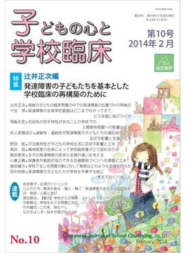 子どもの心と学校臨床　第10号──特集：発達障害の子どもたちを基本とした学校臨床の再構築のために