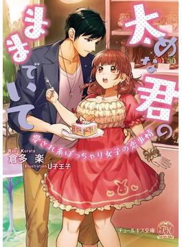 太めな君のままでいて【SS付】【イラスト付】(チュールキス文庫)