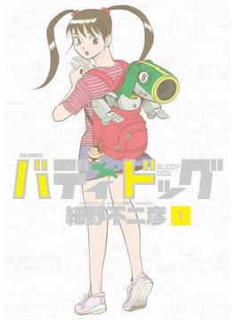 バディドッグ　1(ビッグコミックス)