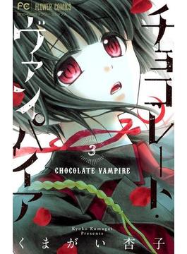 チョコレート・ヴァンパイア　3(フラワーコミックス)