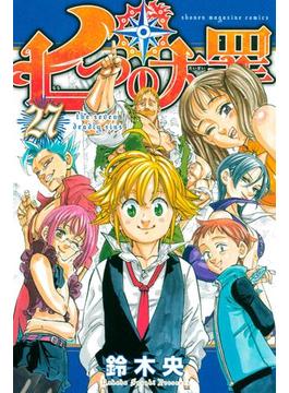 七つの大罪（27）