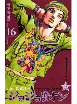 ジョジョリオン ｖｏｌｕｍｅ１６ ジョジョの奇妙な冒険 Ｐａｒｔ８ （ジャンプコミックス）(ジャンプコミックス)