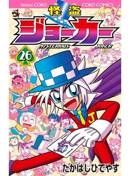 怪盗ジョーカー ２６ （コロコロコミックス）(コロコロコミックス)