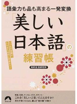 「美しい日本語」の練習帳 語彙力も品も高まる一発変換 いつもの言葉が、たちまち知的に早変わり！(青春文庫)