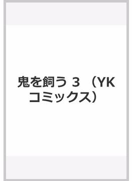 鬼を飼う ３ （コミック）(YKコミックス)
