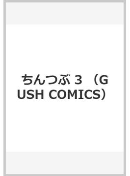 ちんつぶ ３ （ＫＡＩＯＨＳＨＡ ＣＯＭＩＣＳ）(GUSH COMICS)