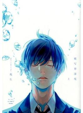 被写界深度 上 （Ｈ＆Ｃ Ｃｏｍｉｃｓ）