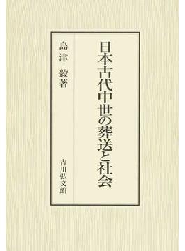 日本古代中世の葬送と社会