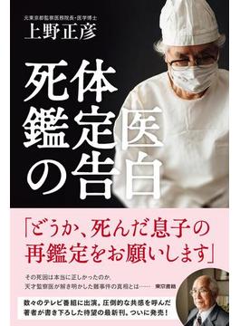 死体鑑定医の告白