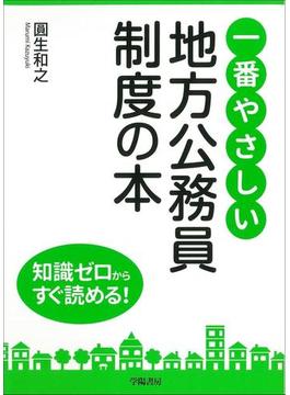 一番やさしい地方公務員制度の本