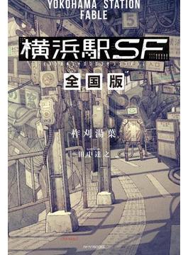 横浜駅SF　全国版(カドカワBOOKS)
