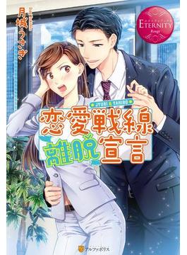 恋愛戦線離脱宣言(エタニティブックス・赤)
