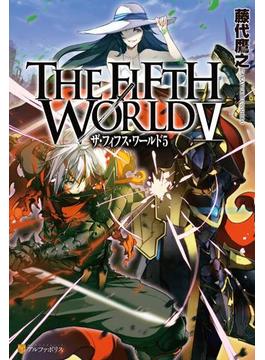 THE FIFTH WORLD V(アルファポリス)