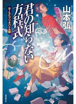 君の知らない方程式　ＢＩＳビブリオバトル部