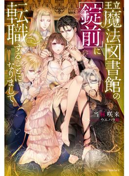 王立魔法図書館の［錠前］に転職することになりまして(ムーンドロップス)