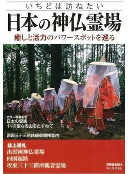 【アウトレットブック】日本の神仏霊場(別冊歴史読本 )