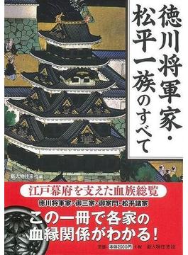 【アウトレットブック】徳川将軍家・松平一族のすべて
