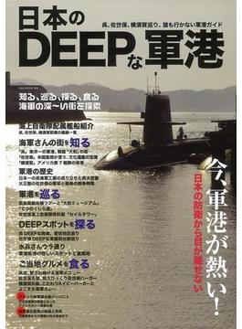 【アウトレットブック】日本のＤＥＥＰな軍港