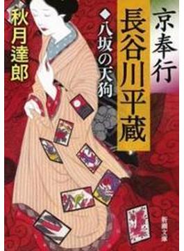 京奉行 長谷川平蔵―八坂の天狗―（新潮文庫）(新潮文庫)