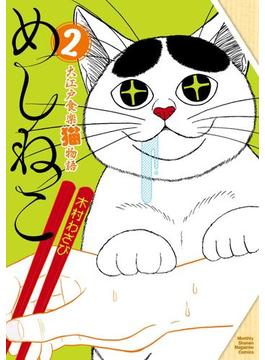めしねこ　大江戸食楽猫物語（２）