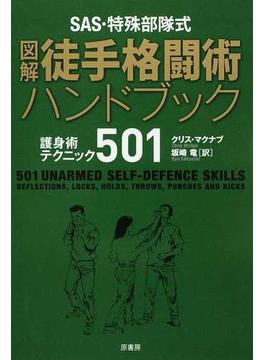 ＳＡＳ・特殊部隊式図解徒手格闘術ハンドブック 護身術テクニック５０１