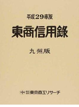 東商信用録 九州版 平成２９年版