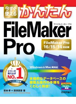 今すぐ使えるかんたん　FileMaker Pro［FileMaker Pro16/15/14対応版］