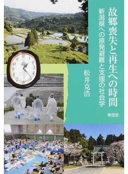故郷喪失と再生への時間 新潟県への原発避難と支援の社会学