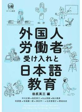外国人労働者受け入れと日本語教育