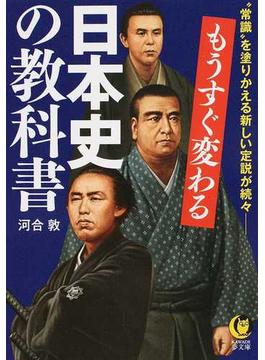 もうすぐ変わる日本史の教科書 “常識”を塗りかえる新しい定説が続々(KAWADE夢文庫)