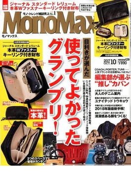 Mono Max （モノ・マックス） 2017年 10月号 [雑誌]