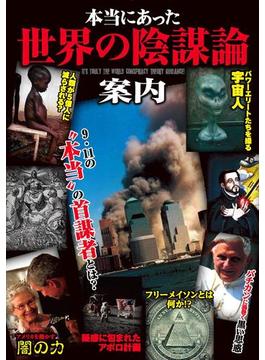 本当にあった世界の陰謀論案内