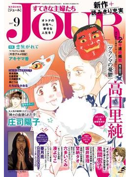 JOURすてきな主婦たち 2017年9月号(ジュールコミックス)