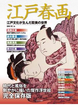 江戸春画　江戸文化が生んだ耽美の世界