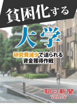 貧困化する大学　研究費減少で迫られる資金獲得作戦(朝日新聞デジタルＳＥＬＥＣＴ)