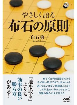 やさしく語る 布石の原則(囲碁人ブックス)