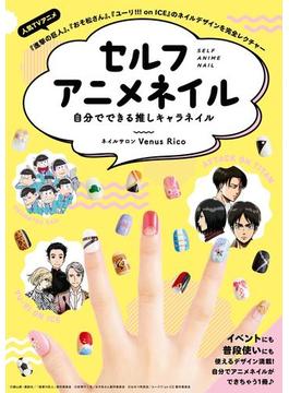 セルフアニメネイル　自分でできる推しキャラネイル