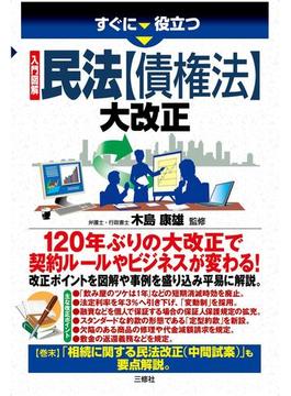 すぐに役立つ 入門図解 民法【債権法】大改正
