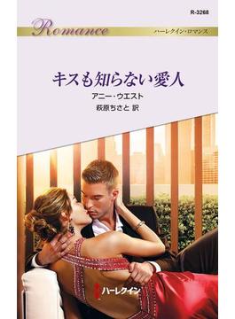 キスも知らない愛人(ハーレクイン・ロマンス)