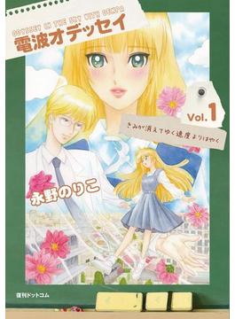 電波オデッセイ　vol.1