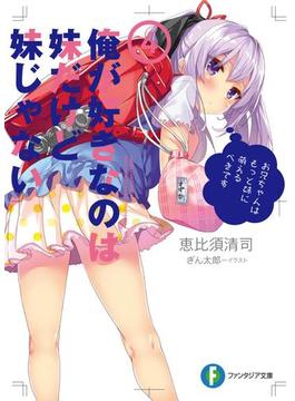 俺が好きなのは妹だけど妹じゃない 4(富士見ファンタジア文庫)
