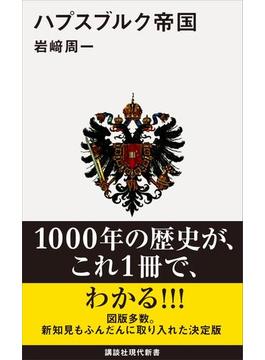 ハプスブルク帝国(講談社現代新書)