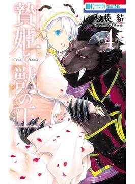 贄姫と獣の王（４）(花とゆめコミックス)