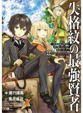 【全1-21セット】「失格紋の最強賢者」シリーズ(GAノベル)